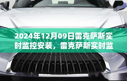 深度解析与用户体验报告，雷克萨斯实时监控安装系统（2024年最新版）