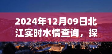 北江实时水情下的美食探秘与惊喜发现，小巷深处的独特美味，北江水情查询报告（XXXX年XX月XX日）