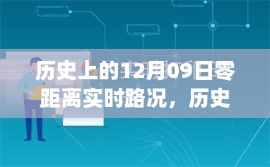 历史上的12月9日实时路况深度解析