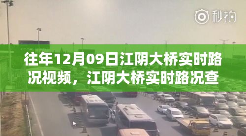 往年12月09日江阴大桥实时路况回顾与查询指南，视频及获取方式解析