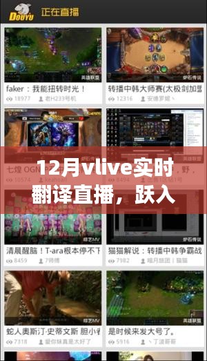 跃入变革十二月，VLive实时翻译直播点燃学习热情与自信之光