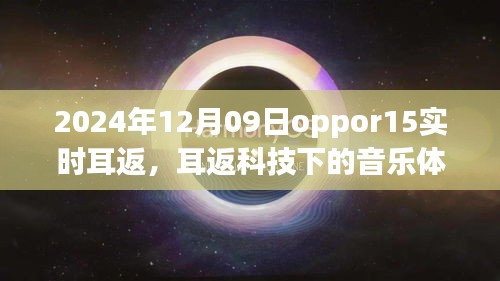 OPPO R15实时耳返技术革新音乐体验，2024年耳返科技新篇章