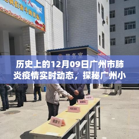 广州疫情实时动态与小店的温情记忆，城市历史与疫情下的温情之旅