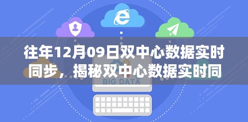 揭秘双中心数据实时同步，往年12月9日的探索与启示历程回顾与启示