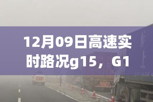 G15高速上的暖心时光，与朋友奇妙相遇的实时路况记录（12月09日）