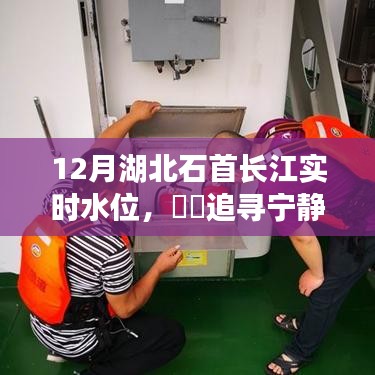 湖北石首长江畔的水位人生体验之旅，宁静之旅与实时水位观察