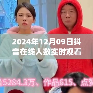 揭秘2024年抖音热潮，在线实时观看人数背后的故事与趋势分析