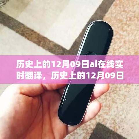 历史上的AI在线实时翻译，发展与影响回顾，AI技术革新下的12月09日里程碑事件