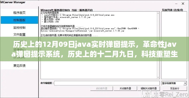 革命性Java弹窗提示系统，十二月九日重塑科技与生活体验