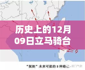 历史上的12月09日，立马骑台风下的实时路况记录