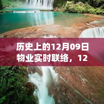 追寻内心平静的奇妙旅程，与大自然美景的不期而遇——历史上的物业实时联络日（12月09日）