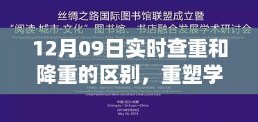 最新智能查重降重系统解析与应用体验，重塑学术诚信，实时查重与降重的区别解析