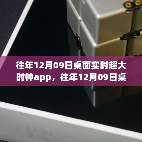 往年12月09日桌面实时超大时钟APP评测与介绍，全面指南