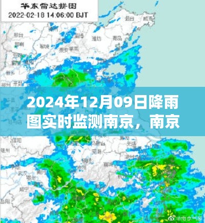 2024年12月9日南京降雨实时监测图及分析