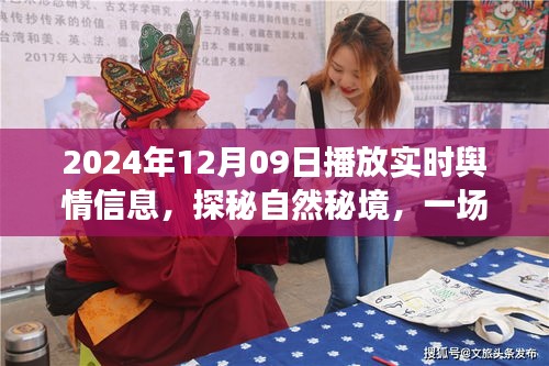 探秘自然秘境的心灵之旅，实时舆情播报，揭秘热点话题，2024年12月09日实时播报