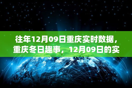 重庆冬日暖心时光，历年12月9日实时数据与趣事回顾