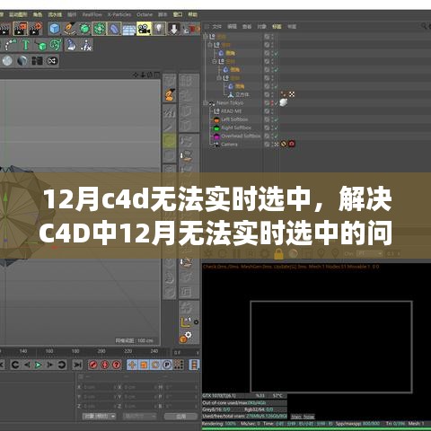 解决C4D中无法实时选中的常见问题，详细步骤指南（适合初学者与进阶用户）