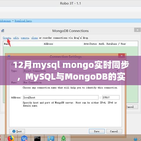 MySQL与MongoDB实时同步，深度探索与影响在12月的实际应用