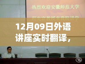 跨语言相遇，12月09日外语讲座的实时翻译与友情之旅