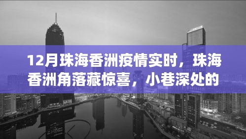 珠海香洲角落藏惊喜，疫情下的独特风味与实时进展