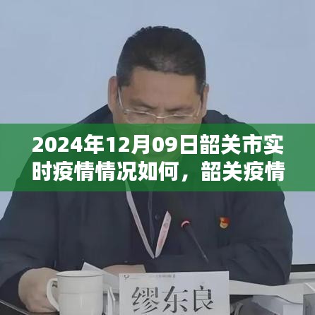 韶关市实时疫情播报，最新动态与实时数据（2024年12月09日）