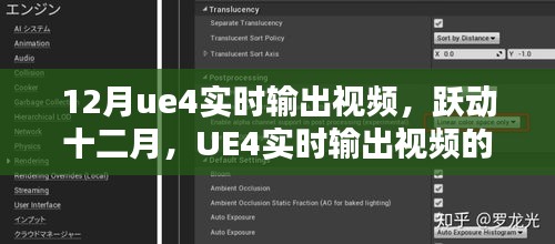 UE4实时输出视频，跃动十二月，激发学习激情的力量