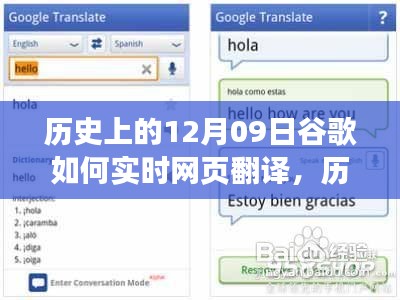历史上的12月09日，谷歌实时网页翻译的诞生与发展回顾