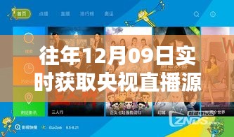 往年12月09日央视直播源获取，利弊分析与个人观点