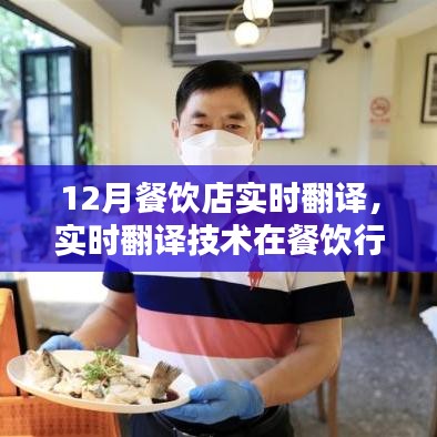 实时翻译技术在餐饮行业的创新应用，十二月餐饮店案例分析