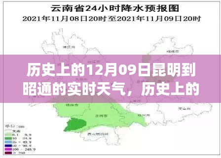 历史上的昆明至昭通实时天气纪实，12月09日的天气回顾