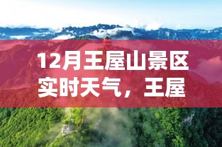 12月王屋山景区实时天气分享，小红书带您领略冬日仙境魅力