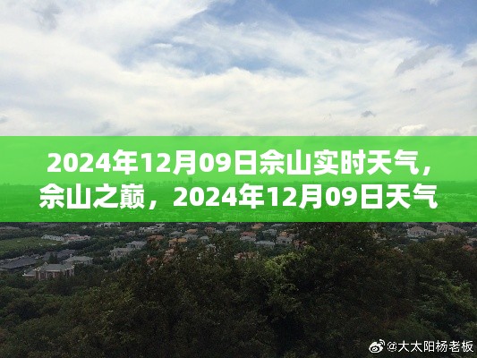 佘山之巅实时天气纪实，2024年12月09日的天气状况