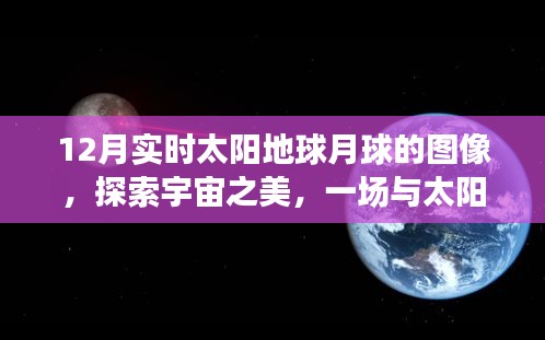 十二月宇宙之旅，太阳、地球与月球的奇妙实时图像探索，寻找心灵的宁静与平和