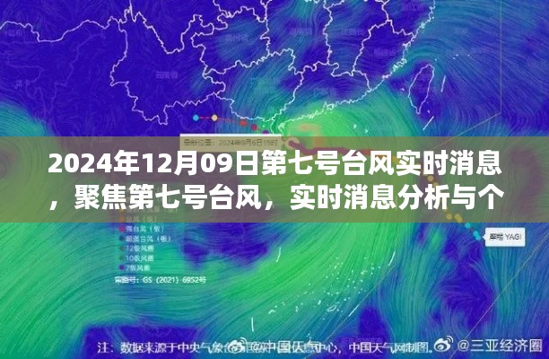 第七号台风最新动态，实时消息分析与个人观点阐述（2024年12月9日）