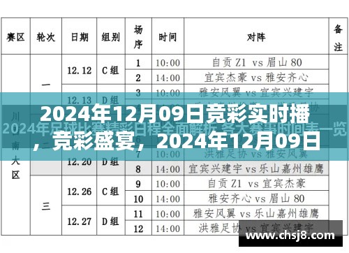 2024年12月09日竞彩盛宴，实时直播新体验