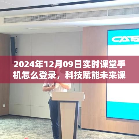 科技赋能未来课堂，实时课堂手机登录指南（2024年12月版）