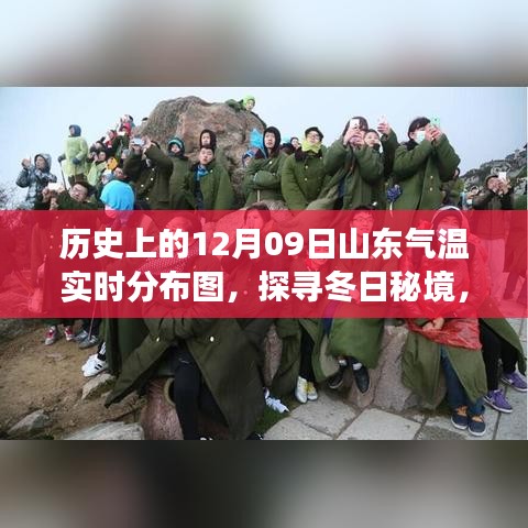 探寻冬日秘境，山东气温分布图下的十二月九日自然之旅