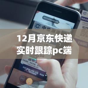 12月京东快递PC端实时跟踪，优势与挑战并存