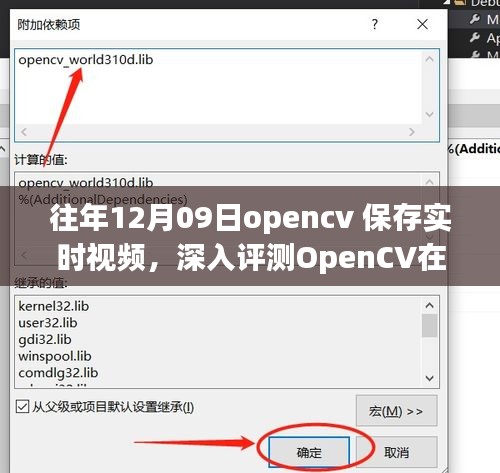 往年12月09日OpenCV实时视频保存功能深度评测，特性、体验、竞品对比及用户分析全解析