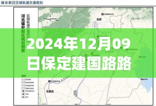 保定建国路实时路况查询，历史脉络与深远影响分析