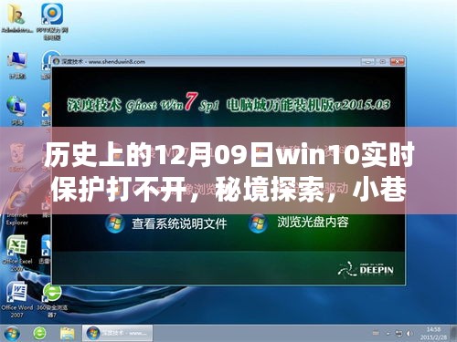 揭秘秘境探索与win10实时保护的历史趣闻，小巷深处的特色小店与重大事件回顾