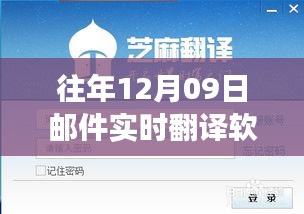 超越语言壁垒，实时翻译软件助力学习变革之旅，历年12月09日邮件回顾