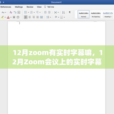 揭秘十二月Zoom会议实时字幕功能，暖心故事分享