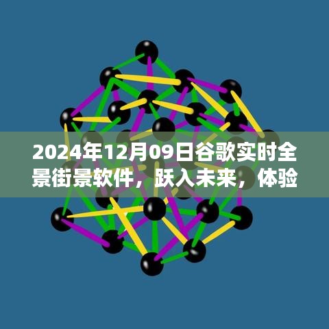 跃入未来，体验谷歌全新实时全景街景软件，科技与生活的完美融合