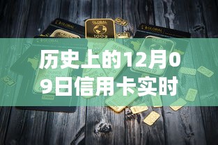 揭秘信用卡实时销户操作，历史视角下的心灵净化之旅（以十二月九日为例）