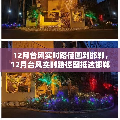 12月台风路径图实时更新至邯郸，提前预警，筑牢家园安全防线