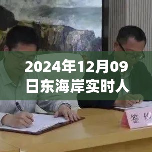 东海岸奇迹，学习变化铸就的自信之旅实时人数报告（2024年12月9日）