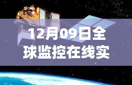 技术与时代的交汇盛宴，全球监控在线实时观看视频直播日（12月09日）