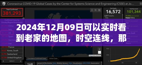 时空连线，共绘家乡地图的温馨时刻，实时查看家乡地图的神奇体验（2024年12月09日）