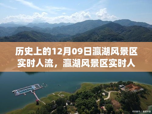 历史上的12月9日瀛湖风景区实时人流动态，历史变迁与现今魅力的深度解析